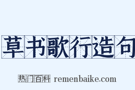 草书歌行造句是什么意思的图片